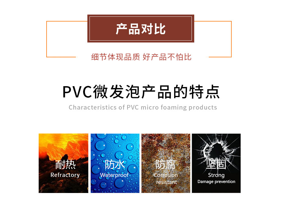 pvc微發(fā)泡結(jié)皮板的特點